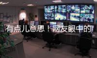 有點兒意思！網友眼中的十二星座