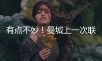有點不妙！曼城上一次聯賽連勝利物浦 已經是86年前的事了