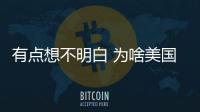 有點想不明白 為啥美國人認為日系車最安全