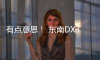 有點意思！ 東南DX3 SRG試駕體驗