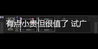 有點(diǎn)小貴但很值了 試廣汽新能源Aion LX
