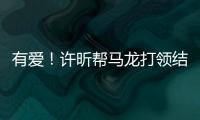 有愛！許昕幫馬龍打領(lǐng)結(jié) 網(wǎng)友：龍蟒CP上位！