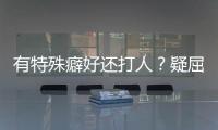 有特殊癖好還打人？疑屈楚蕭女友曬傷照 自曝流產(chǎn)