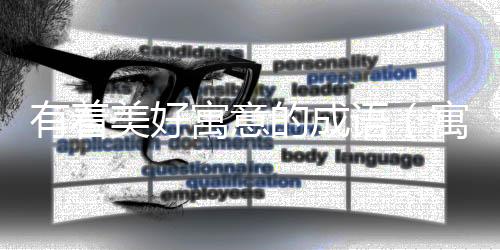 有著美好寓意的成語（寓意一生美好的成語）