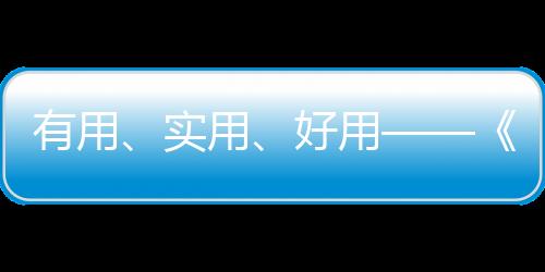 有用、實用、好用——《個人防疫手冊（第二版）》，請查收！