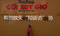 有的放矢“知談訪” 協同推進“三融合”