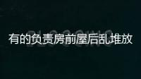 有的負責房前屋后亂堆放點清理
