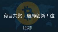 有目共賞，破局創新！這家公司新品憑借什么贏得經銷商交口稱贊？