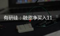 有研硅：融資凈買(mǎi)入111萬(wàn)元融資余額109億元（05