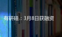 有研硅：3月8日獲融資買(mǎi)入25616萬(wàn)元占當(dāng)日流入資金比例194%
