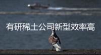 有研稀土公司新型效率高低光衰紅色熒光粉問世,行業(yè)資訊