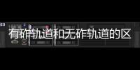有砟軌道和無砟軌道的區別是什么，有砟軌道和無砟軌道的區別