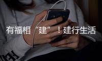 有福相“建”！建行生活APP福州開城發布會成功啟幕