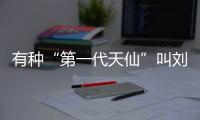 有種“第一代天仙”叫劉亦菲媽媽,早年和舒暢合照:眼睛直接忽略