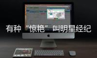 有種“驚艷”叫明星經(jīng)紀(jì)人:楊紫的夠美了,誰知肖戰(zhàn)的更勝一籌!