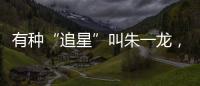 有種“追星”叫朱一龍，曾經被調侃追星最遠距離，如今成追星錦鯉