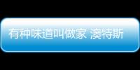 有種味道叫做家 澳特斯電器講述親情的故事