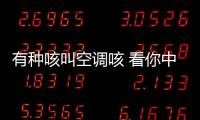 有種咳叫空調(diào)咳 看你中招了沒(méi)