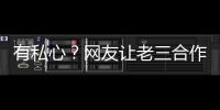 有私心？網友讓老三合作王一博 小S：他是老大的