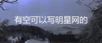 有空可以寫明星網(wǎng)的