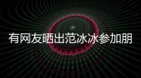 有網(wǎng)友曬出范冰冰參加朋友婚禮的照片 打扮樸素與粉絲合影