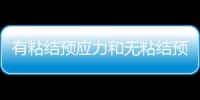 有粘結預應力和無粘結預應力的區別與聯系