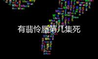 有翡憐蜃第幾集死