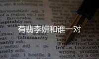 有翡李妍和誰一對