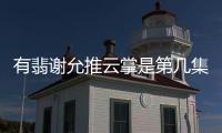 有翡謝允推云掌是第幾集？謝允一共用了幾次推云掌