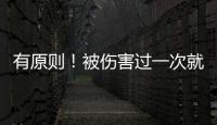 有原則！被傷害過一次就絕不會回頭的星座