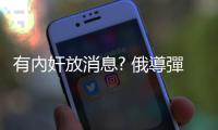 有內奸放消息? 俄導彈命中克里·沃羅格安全局會議 現場 41人傷亡！