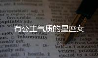 有公主氣質的星座女
