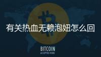 有關熱血無賴泡妞怎么回事?