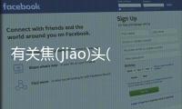 有關焦(jiāo)頭(tóu)爛(làn)額(é)這樣理解正確嗎?