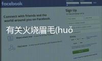 有關火燒眉毛(huǒ shāo méi máo)這又是什么梗?