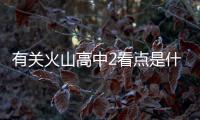 有關火山高中2看點是什么?