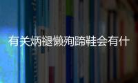 有關炳褪懶殉蹄鞋會有什么樣影響?