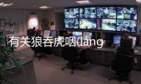 有關狼吞虎咽(láng tūn hǔ yān)究竟什么情況?