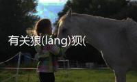 有關狼(láng)狽(bèi)不(bù)堪(kān)是個什么梗?