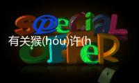 有關(guān)猴(hóu)許(hǔ)盼(pàn)這是一條可靠的消息嗎?