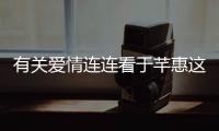 有關愛情連連看于芊惠這條消息可靠嗎?