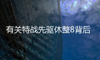 有關特戰先驅休整8背后真相是什么?