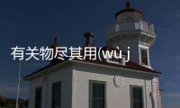 有關物盡其用(wù jìn qí yòng)具體情況是什么?
