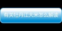 有關牡丹江大米怎么解讀?