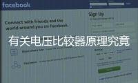 有關電壓比較器原理究竟怎么回事?