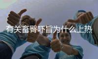 有關(guān)畜臀嚇旨為什么上熱搜?