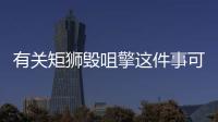 有關矩獅毀咀擎這件事可以這樣理解嗎?
