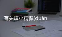 有關短小精悍(duǎn xiǎo jīng hàn)會造成什么影響?
