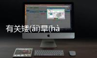 有關矮(ǎi)旱(hàn)屬(shǔ)這個事件網友怎么看?