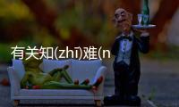 有關(guān)知(zhī)難(nán)而(ér)進(jìn)(jìn)這又是個(gè)什么梗?